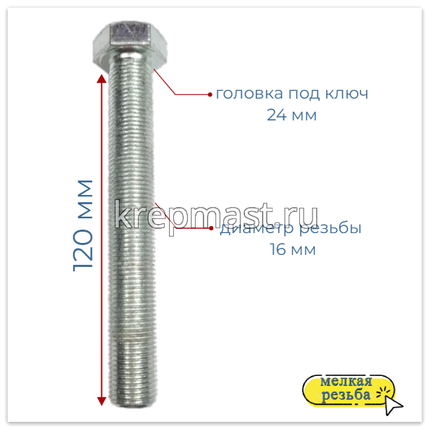 Болт DIN 961 16х120х1,5 кл.пр. 8,8 ОЦИНК. п/р с мелкой резьбой