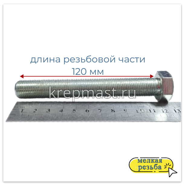 Болт DIN 961 16х120х1,5 кл.пр. 8,8 ОЦИНК. п/р с мелкой резьбой