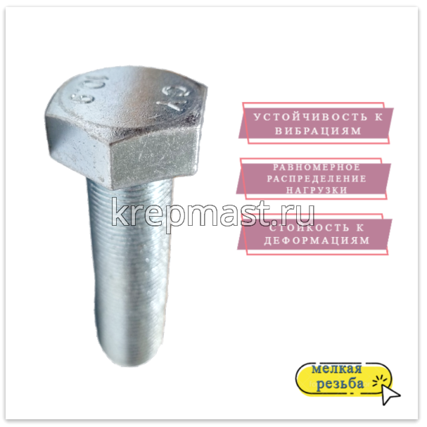 Болт DIN 961 20х 70х1,5 кл.пр. 10,9 ОЦИНК. п/р с мелкой резьбой