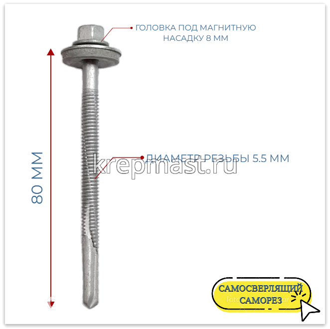 Саморез кровельный 5,5х80 HE5-R-Z19 HARPOON 6-гр. - увел.сверло