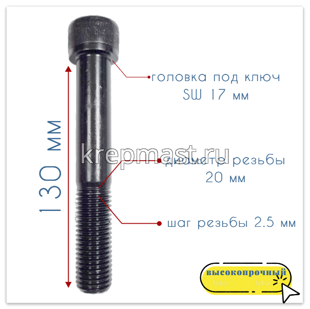 Винт с внутр.шестигранником 20 х130 черный кл.пр.12.9 н/р DIN 912