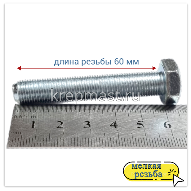 Болт DIN 961 10х 60х1,0 кл.пр.10,9 ОЦИНК, п/р с мелкой резьбой