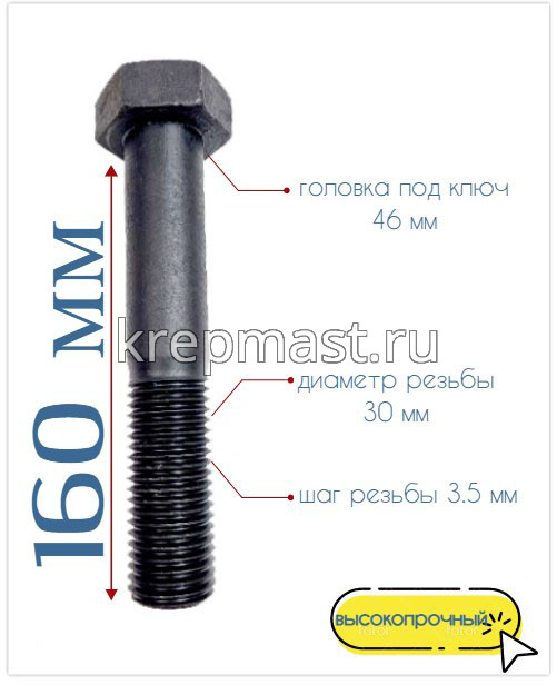 Болт 30х160 кл.пр.10,9 чёрный н/р DIN 931