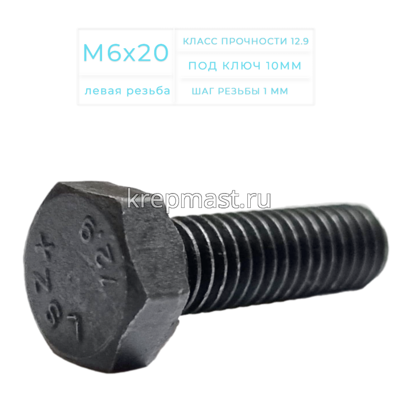 Болт 6х 20 с ЛЕВОЙ резьбой кл.пр. 12,9 DIN 933