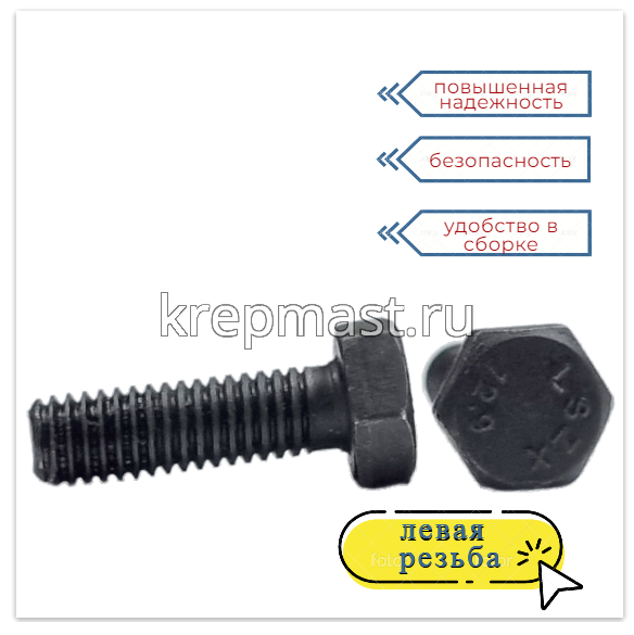 Болт 6х 20 с ЛЕВОЙ резьбой кл.пр. 12,9 DIN 933