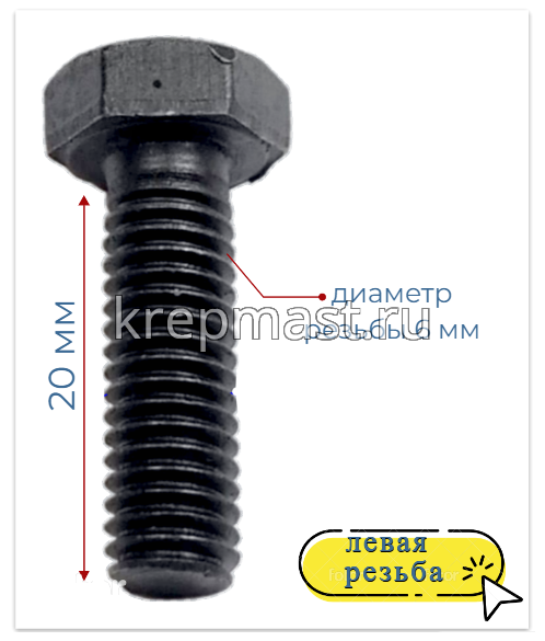 Болт 6х 20 с ЛЕВОЙ резьбой кл.пр. 12,9 DIN 933