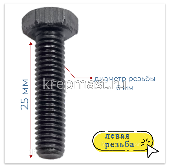 Болт 6х 25 с ЛЕВОЙ резьбой кл.пр. 12,9 DIN 933
